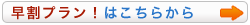 早割プラン！はこちらから