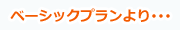 ベーシックプランより・・・