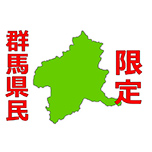【群馬県民限定】 お得にグレードアップルームに泊まろう! 1泊2食
