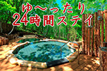 【平日限定】大人のゆるり旅 ゆ~ったり24時間ステイで初夏を満喫♪ 1泊2食