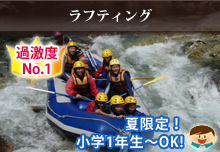 [過激度No.1]ラフティング（夏限定！小学生1年生から）