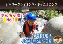 [やんちゃ度No.1]シャワークライミング・キャニオニング（夏限定・小学3年生から）
