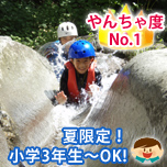 シャワークライミング・キャニオニング