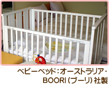 ベビーベッド:オーストラリア・BOORI(ブーリ)社製