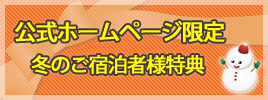 ホテル直web予約が断然お得!直予約だけの特典