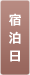 宿泊日