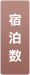 宿泊数