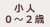 小人D(0～2歳)