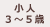 小人B(3～5歳)