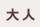 大人