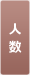人数