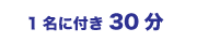 1名に付き30分