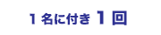 1名に付き1回
