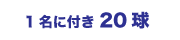 1名に付き30球