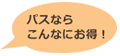 パスならこんなにお得！
