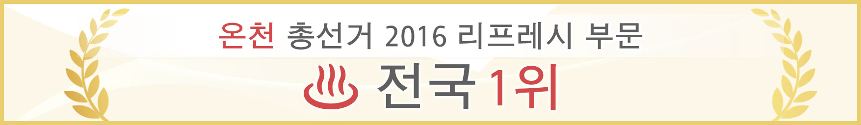 온천 총선거 2016　리프레시 부문　전국 1위