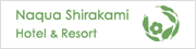 ナクア白神ホテル＆リゾート