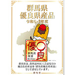 「ぐんま林檎のタルトブリオン」が群馬県優良県産品 推奨品に認定！