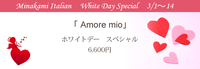 Amore mio『 ホワイトデー　スペシャル 』