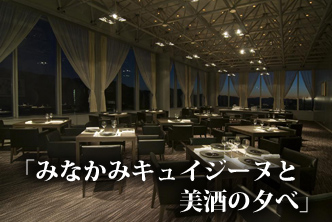 「みなかみキュイジーヌと美酒の夕べ」