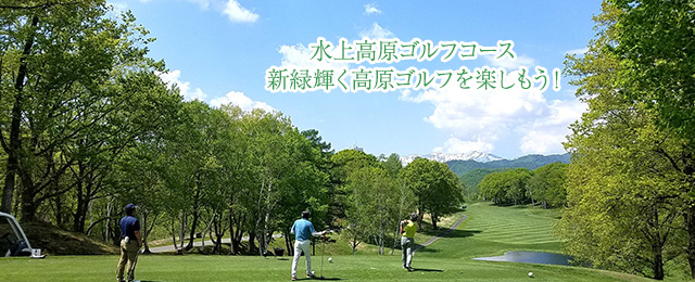 水上高原ゴルフコース 新緑輝く高原ゴルフを楽しもう！