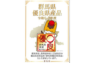 「ぐんま林檎のタルトブリオン」が群馬県優良県産品 推奨品に認定！