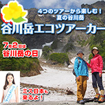 谷川岳エコツアーカーニバル