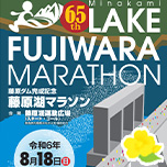 第65回藤原湖マラソン