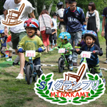 ストライダー大会
