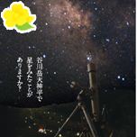 谷川岳星の観賞会