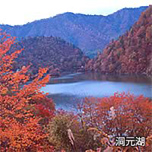 洞元湖
