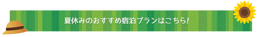 夏休みのおすすめ宿泊プランはこちら！