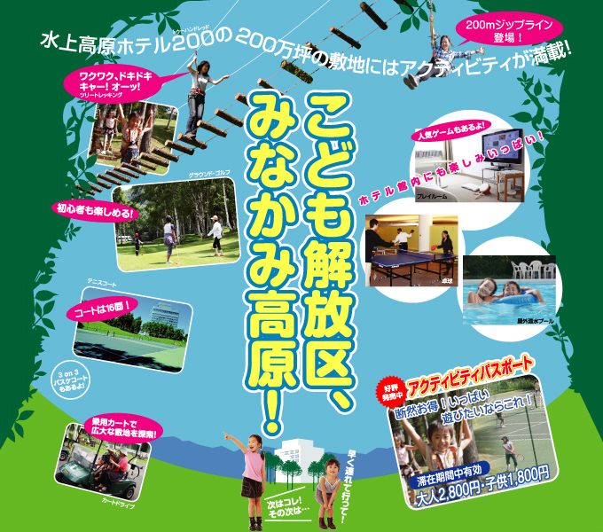 こども解放区、みなかみ高原！