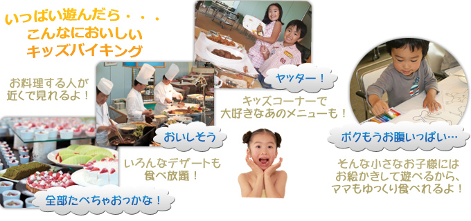 いっぱい遊んだら・・・こんなにおいしいキッズバイキング