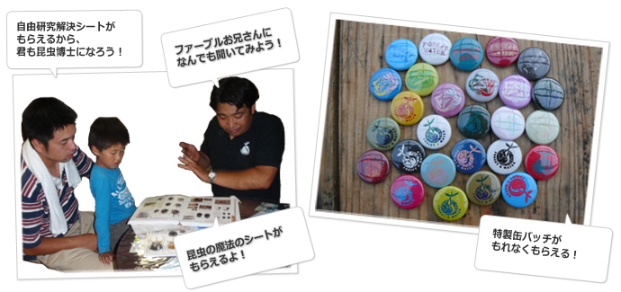 昆虫の魔法のシートや特製缶バッチがもらえる！