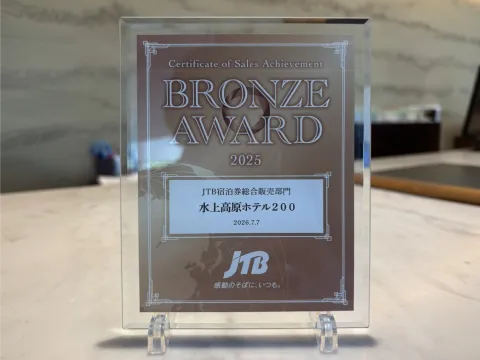 「JTBアワード2025」ブロンズアワード受賞