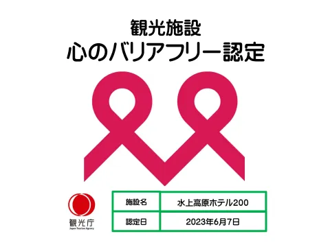観光庁 観光施設における心のバリアフリー認定