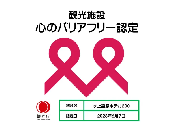 心のバリアフリー認定