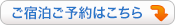 ご宿泊ご予約はこちら
