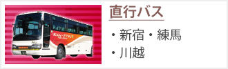 直行バスプランで