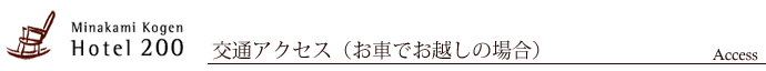 交通アクセス (お車でお越しの場合)