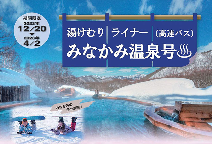 みなかみ温泉号