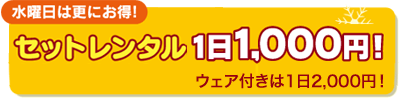 【水曜日は更にお得！】セットレンタル1日1,000円