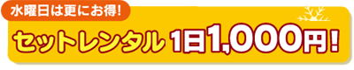 水曜は更にお得!セットレンタル1日1,000円!