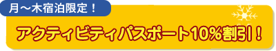 【月～木宿泊限定】アクティビティパスポート10％割引