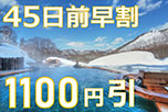早期割引45日前予約で1,100円もお得!絶景雪見の温泉とバイキングを堪能する 1泊2食