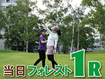ゴルフ◇ご宿泊当日【フォレストコース・１R】1泊3食付