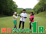 ゴルフ◆ご宿泊翌日【フォレストコース・１R】1泊3食付