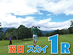 ゴルフ◆ご宿泊翌日【スカイコース・１R】1泊3食付