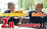 ゴルフ サマーセール★飲み放題付★日にち＆組数限定！お好きなコースで２R【1泊2R4食付】